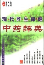 现代养生保健中药辞典
