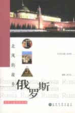 北风的故乡：俄罗斯
