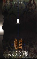 龟兹 历史文化探秘
