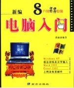 新编电脑入门全面教程