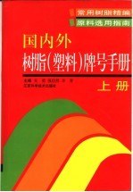 国内外树脂 塑料 牌号手册 上