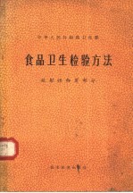 食品卫生检验方法 放射性物质部分