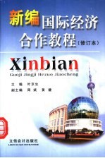 新编国际经济合作教程 修订本