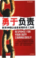勇于负责 世界500强企业最重视的员工品质