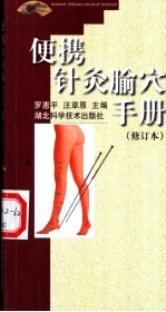 便携针灸腧穴手册