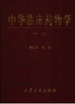 中华临床药物学 下