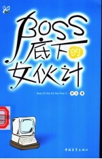 Boss底下的女伙计