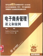 电子商务管理:课文和案例