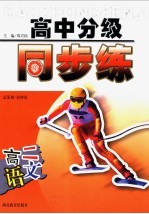 高中分级同步练 高二数学