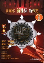 新理念·新课标·新作文 创新作文 小学卷