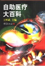 自助医疗大百科