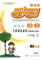小学生同步训练 三年级 上 语文 人教版
