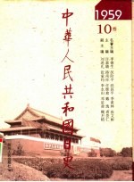 中华人民共和国日史 1959年