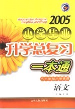 2005年小学毕业升学总复习一本通 语文 第4版