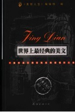 世界上最经典的美文 一篇好美文将伴我走完慢慢的人生