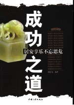 成功之道 居安享乐不忘思危
