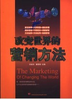 改变世界的营销方法