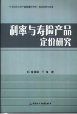 利率与寿险产品定价研究