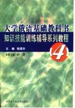 大学俄语基础教科书知识技能训练辅导系列教程 4