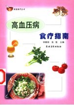高血压病食疗指南