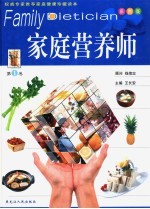 家庭营养师 第1卷 彩图版