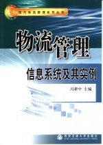 物流管理信息系统及其实例