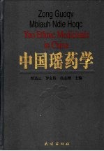中国瑶药学