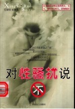 对性骚扰说“不” 最新性骚扰研究报告 第2版