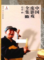 中国皮影戏全集 5 唱腔 3