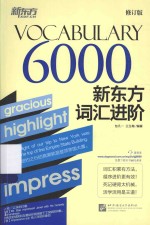 新东方词汇进阶 Vocabulary 6000