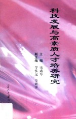 科技发展与高素质人才培养研究
