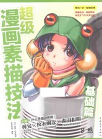 超级漫画素描技法 基础篇