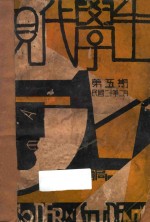 现代学生 第1卷 第5期