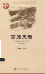 中国史话 固原史话
