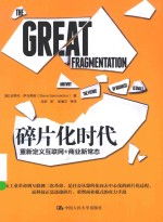 碎片化时代 重新定义互联网+商业新常态