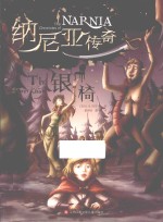纳尼亚传奇 银椅