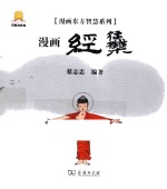 漫画东方智慧系列  经集
