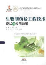 新兴产业和高新技术现状与前景研究丛书 生物制药及工程技术现状与应用前景
