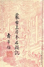 蒙古王府本石头记 第5册 第2版