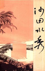 中学生阅读文选第2集 沙田水秀