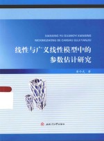 线性与广义线性模型中的参数估计研究