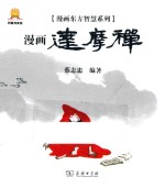 漫画东方智慧系列 达摩禅