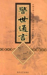 警世通言