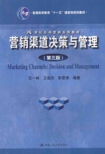 营销渠道决策与管理