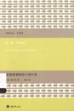 新陆诗丛 致俄耳甫斯的十四行诗