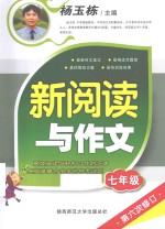 新阅读与作文 七年级 第6次修订