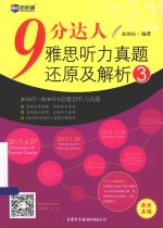 9分达人雅思听力真题还原及解析 3