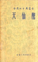 天仙配 黄梅戏