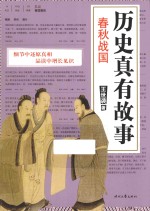 历史真有故事 春秋战国