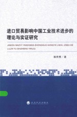 进口贸易影响中国工业技术进步的理论与实证研究